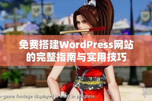 免费搭建WordPress网站的完整指南与实用技巧
