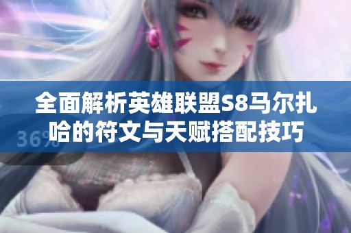 全面解析英雄联盟S8马尔扎哈的符文与天赋搭配技巧