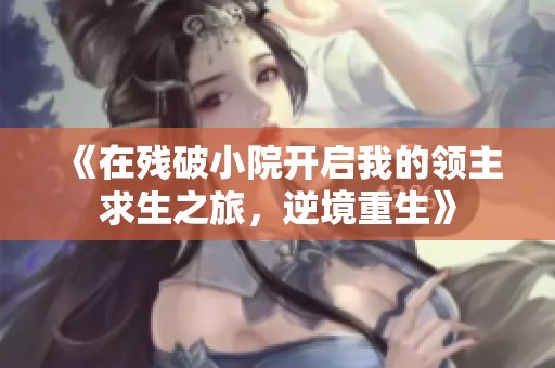 《在残破小院开启我的领主求生之旅，逆境重生》