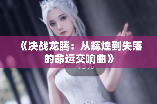 《决战龙腾：从辉煌到失落的命运交响曲》