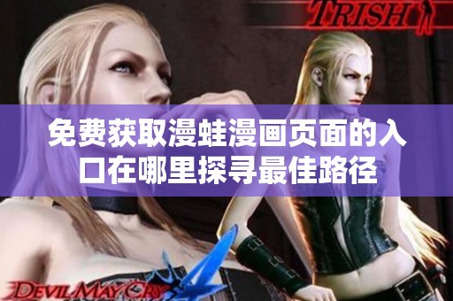 免费获取漫蛙漫画页面的入口在哪里探寻最佳路径