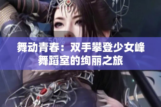舞动青春：双手攀登少女峰舞蹈室的绚丽之旅