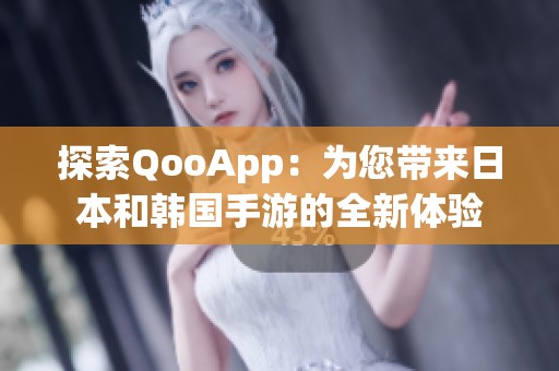 探索QooApp：为您带来日本和韩国手游的全新体验