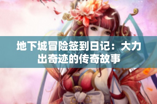 地下城冒险签到日记：大力出奇迹的传奇故事