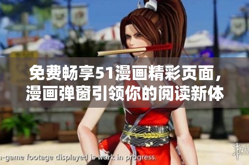 免费畅享51漫画精彩页面，漫画弹窗引领你的阅读新体验