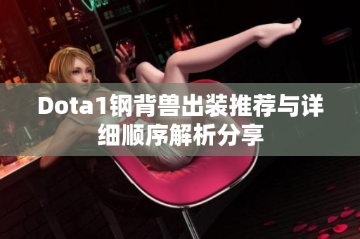 Dota1钢背兽出装推荐与详细顺序解析分享