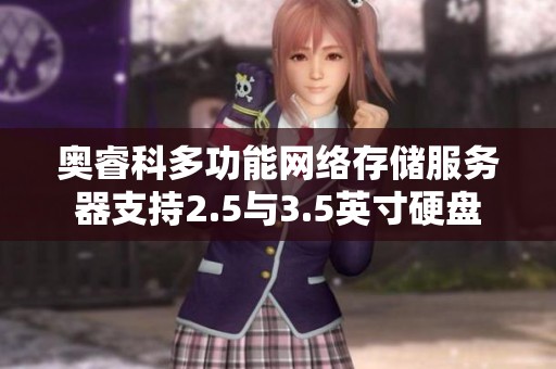 奥睿科多功能网络存储服务器支持2.5与3.5英寸硬盘