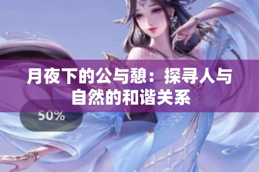 月夜下的公与憩：探寻人与自然的和谐关系