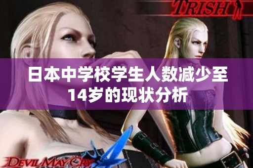 日本中学校学生人数减少至14岁的现状分析