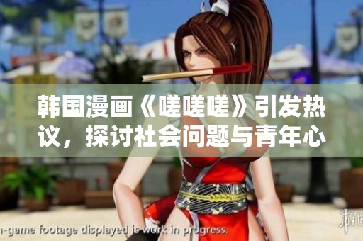 韩国漫画《嗟嗟嗟》引发热议，探讨社会问题与青年心理