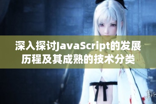 深入探讨JavaScript的发展历程及其成熟的技术分类