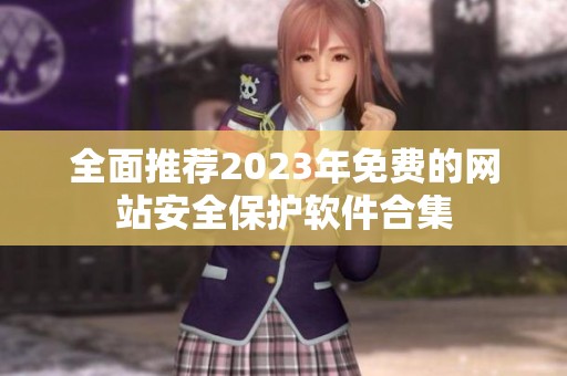 全面推荐2023年免费的网站安全保护软件合集