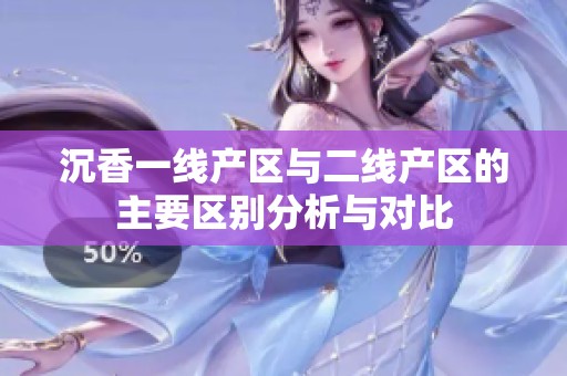 沉香一线产区与二线产区的主要区别分析与对比