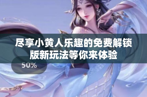 尽享小黄人乐趣的免费解锁版新玩法等你来体验