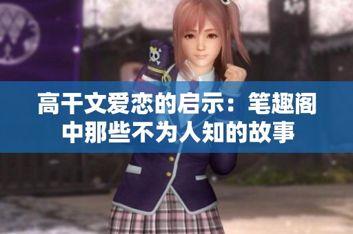 高干文爱恋的启示：笔趣阁中那些不为人知的故事