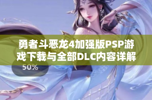 勇者斗恶龙4加强版PSP游戏下载与全部DLC内容详解