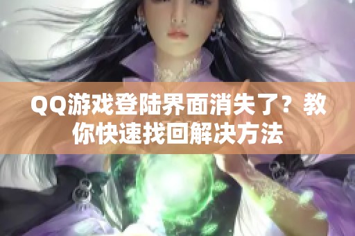 QQ游戏登陆界面消失了？教你快速找回解决方法