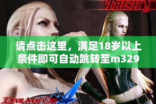 请点击这里，满足18岁以上条件即可自动跳转至m329网站