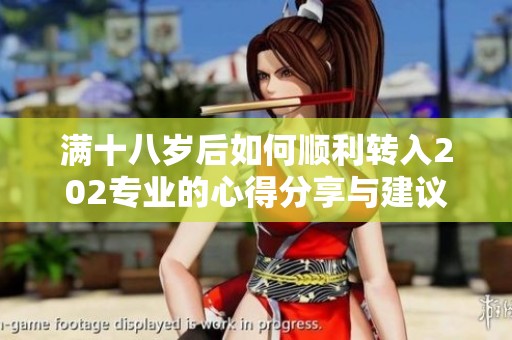满十八岁后如何顺利转入202专业的心得分享与建议