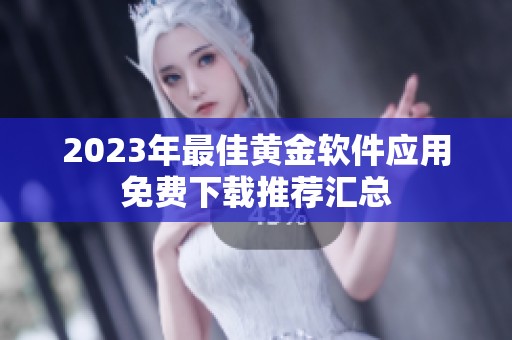 2023年最佳黄金软件应用免费下载推荐汇总
