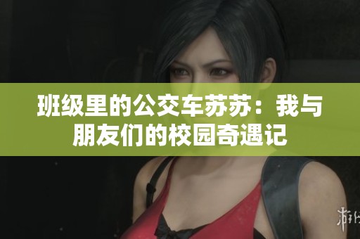 班级里的公交车苏苏：我与朋友们的校园奇遇记