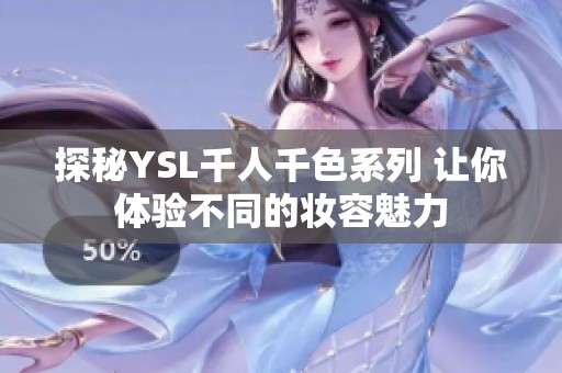 探秘YSL千人千色系列 让你体验不同的妆容魅力