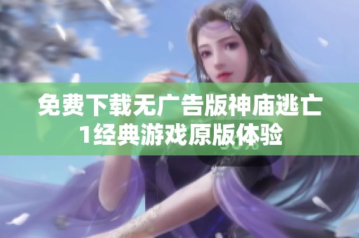 免费下载无广告版神庙逃亡1经典游戏原版体验