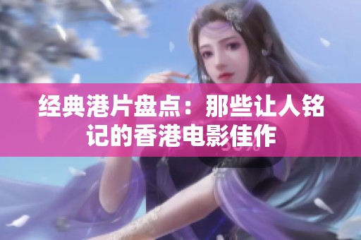 经典港片盘点：那些让人铭记的香港电影佳作
