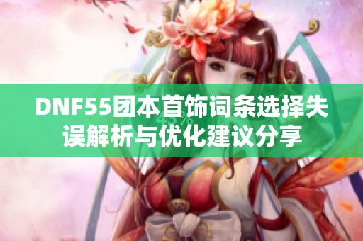 DNF55团本首饰词条选择失误解析与优化建议分享