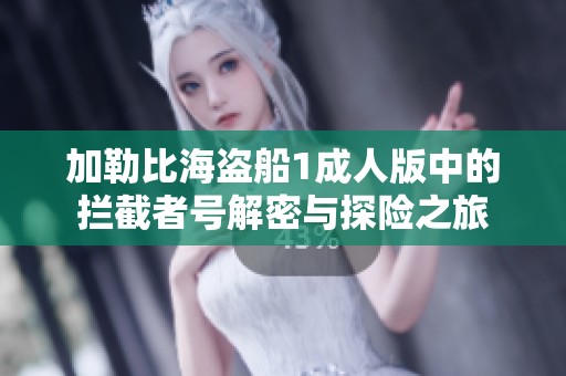 加勒比海盗船1成人版中的拦截者号解密与探险之旅