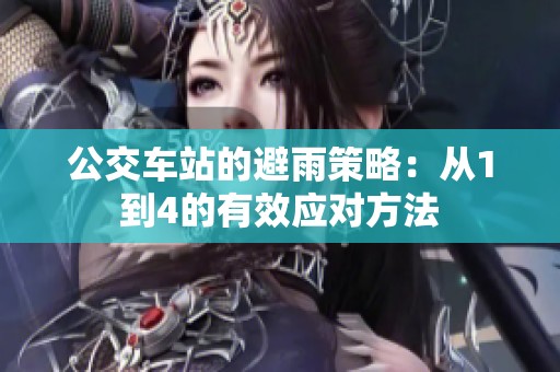 公交车站的避雨策略：从1到4的有效应对方法