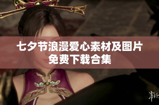 七夕节浪漫爱心素材及图片免费下载合集