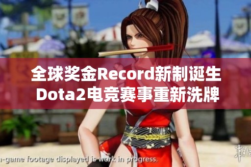 全球奖金Record新制诞生 Dota2电竞赛事重新洗牌