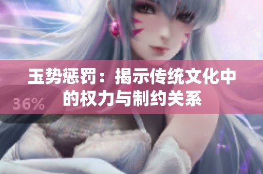 玉势惩罚：揭示传统文化中的权力与制约关系