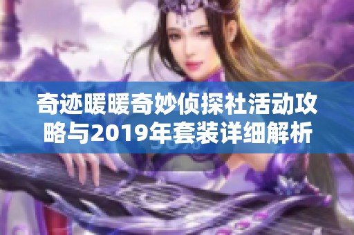 奇迹暖暖奇妙侦探社活动攻略与2019年套装详细解析