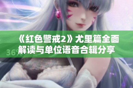 《红色警戒2》尤里篇全面解读与单位语音合辑分享