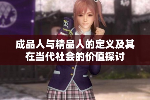 成品人与精品人的定义及其在当代社会的价值探讨
