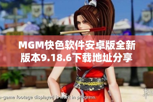 MGM快色软件安卓版全新版本9.18.6下载地址分享
