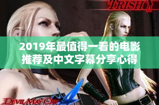 2019年最值得一看的电影推荐及中文字幕分享心得