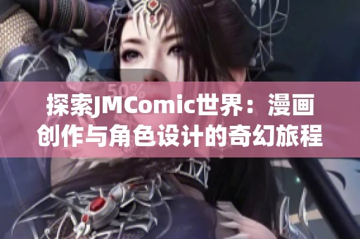 探索JMComic世界：漫画创作与角色设计的奇幻旅程