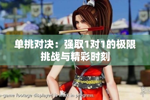 单挑对决：强取1对1的极限挑战与精彩时刻