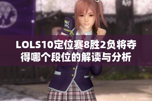 LOLS10定位赛8胜2负将夺得哪个段位的解读与分析