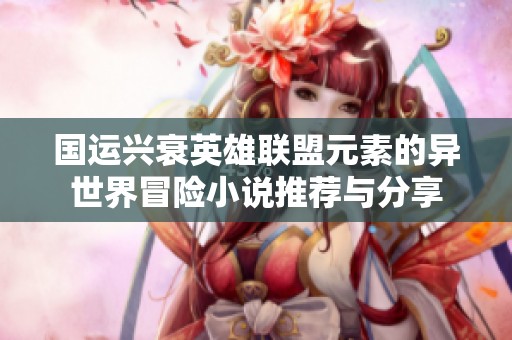 国运兴衰英雄联盟元素的异世界冒险小说推荐与分享