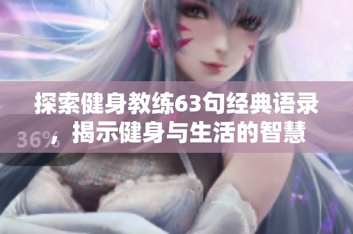 探索健身教练63句经典语录，揭示健身与生活的智慧