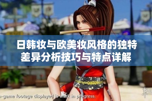 日韩妆与欧美妆风格的独特差异分析技巧与特点详解