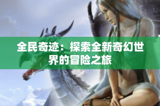 全民奇迹：探索全新奇幻世界的冒险之旅