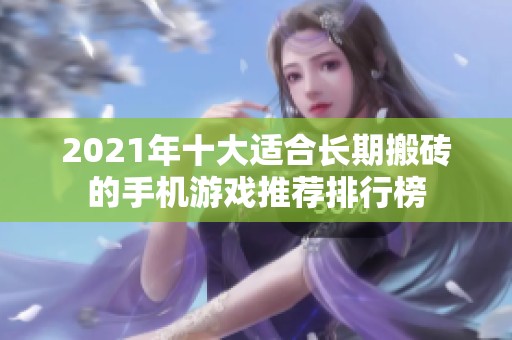 2021年十大适合长期搬砖的手机游戏推荐排行榜