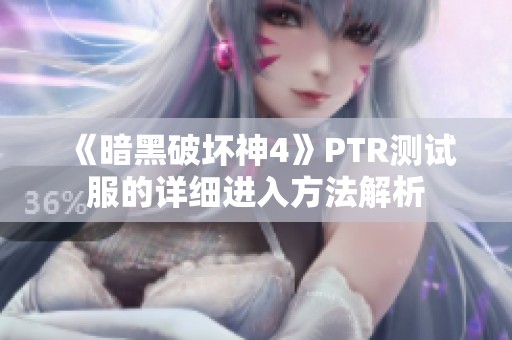 《暗黑破坏神4》PTR测试服的详细进入方法解析