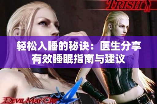 轻松入睡的秘诀：医生分享有效睡眠指南与建议