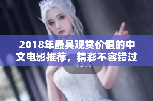 2018年最具观赏价值的中文电影推荐，精彩不容错过